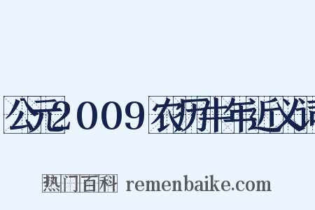 公元2009农历牛年近义词是什么意思的图片